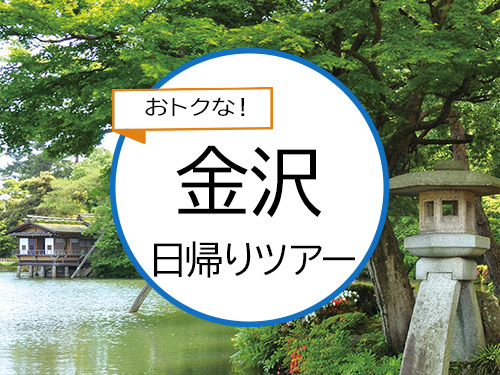 東京駅発◆限定新幹線で行く金沢・日帰り旅♪◆金沢駅改札外すぐ！金沢百番街　買物券５００円分付♪◆旅行当日スマートフォンが必要です★１名様より申込ＯＫ！★ＪＲきっぷ駅受取