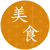 美食