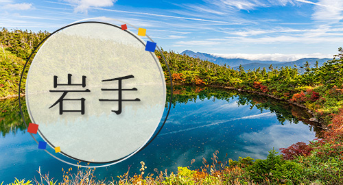 岩手旅行・ツアー