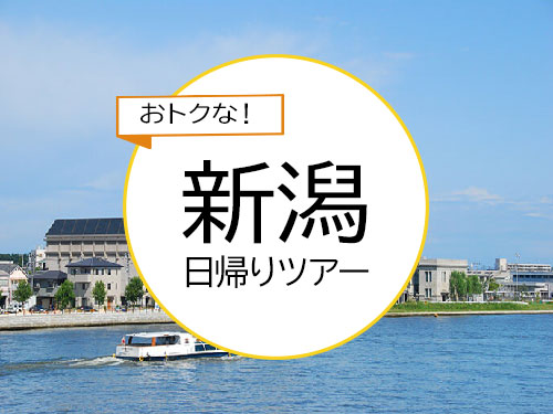 東京駅発◆上越新幹線で行く新潟・日帰り旅♪◆朱鷺メッセ近くの新潟港で使える売店５００円利用券付♪◆旅行当日スマートフォンが必要です★１名様より申込ＯＫ！◆ＪＲきっぷ駅受取