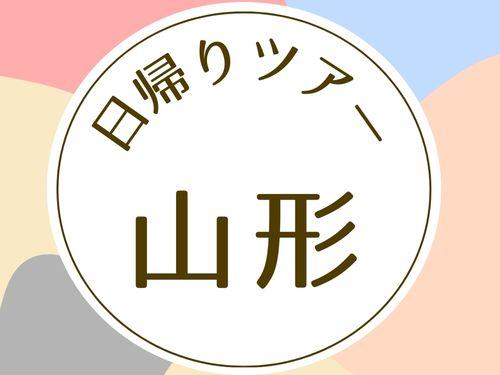 東京駅発◆山形新幹線で行く山形・日帰り旅♪◆山形駅ビル内「じんだん本舗 豆太郎」で使える５００円分利用券付♪◆旅行当日スマートフォンが必要です★１名様より申込ＯＫ！◆ＪＲきっぷ駅受取