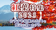 紅葉旅行特集