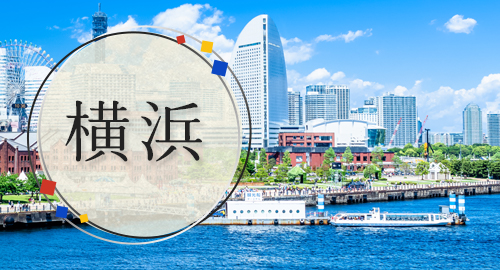 横浜旅行・ツアー