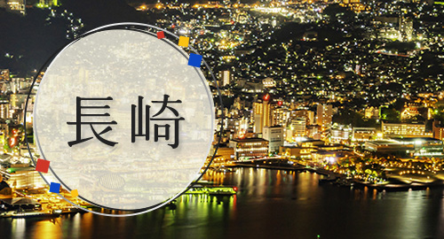 長崎旅行・ツアー