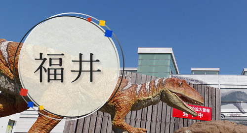 福井旅行・ツアー