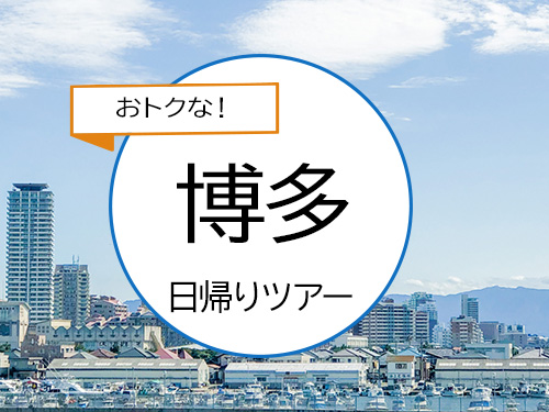 新大阪駅発◆１名様よりお申し込みＯＫ！★ＪＲで行く！博多・日帰り旅♪◆西通りプリン　マイング店５００円券付♪◆スマートフォンなどのモバイル機器が旅行期間中必要です◆◇ＪＲきっぷ駅受取