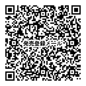 発売お知らせメールのQRコード画像