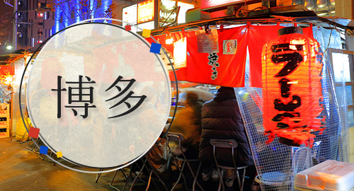 博多旅行・ツアー