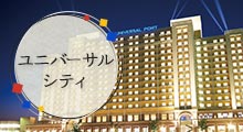 ユニバーサルシティ旅行・ツアー
