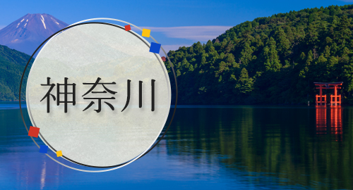 神奈川旅行・ツアー