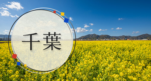 千葉旅行・ツアー