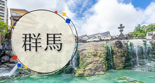 群馬旅行・ツアー