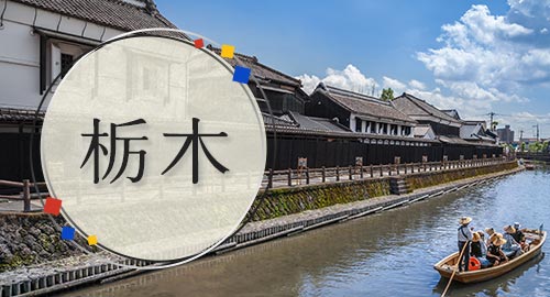 栃木旅行・ツアー