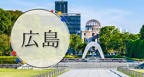 広島旅行・ツアー