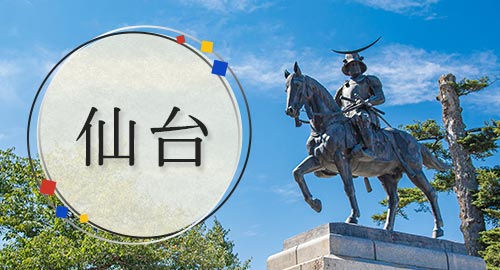 仙台旅行・ツアー
