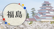 福島旅行・ツアー