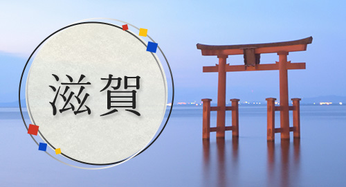 滋賀旅行・ツアー