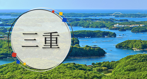 三重旅行・ツアー