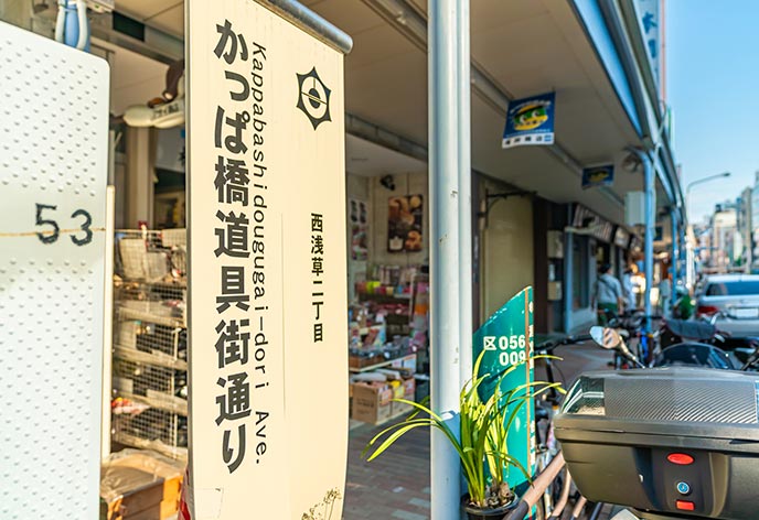 かっぱ橋道具街