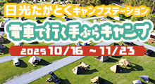 日光たかとくキャンプステーション　電車で行く手ぶらキャンプ