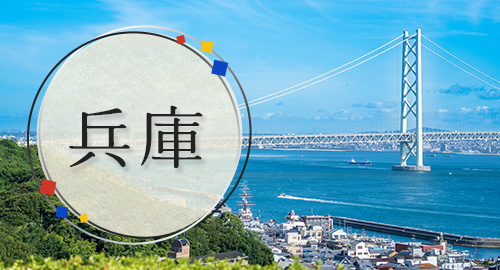 兵庫旅行・ツアー