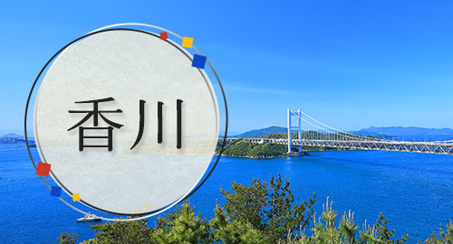 香川旅行・ツアー