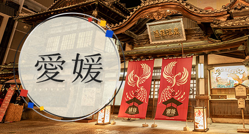 愛媛旅行・ツアー