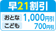 早21割引