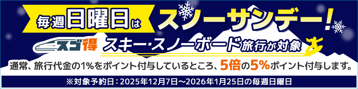毎週日曜日はスノーサンデー！