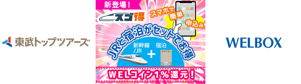 スゴ得 JRと宿泊がセットでお得 WELコイン1％還元！