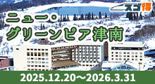 スキー＆スノボ　ニュー・グリーンピア津南