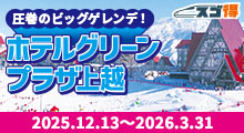 スキー＆スノボ　ホテルグリーンプラザ上越