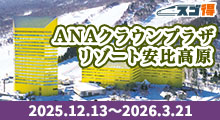 スキー＆スノボ　ANAクラウンプラザリゾート安比高原