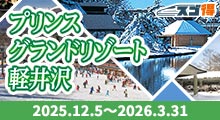 スキー＆スノボ　プリンスグランドリゾート軽井沢