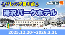 スキー＆スノボ　ゲレンデ目の前！湯沢パークホテル