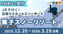 JRで行く！日帰りスキー＆スノーボード 舞子スノーリゾート
