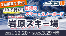 JRで行く！日帰りスキー＆スノーボード 岩原スキー場