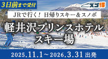 JRで行く！日帰りスキー＆スノーボード 軽井沢プリンスホテルスキー場