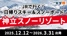 JRで行く！日帰りスキー＆スノーボード 神立スノーリゾート