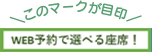 WEB予約で選べる座席！
