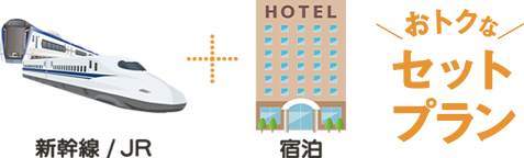 オトクなセットプラン