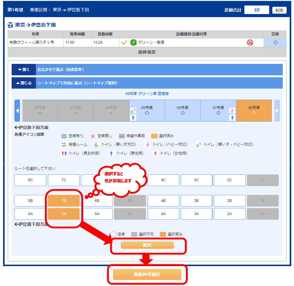 自分で好きな座席を選べるから、スゴく楽！