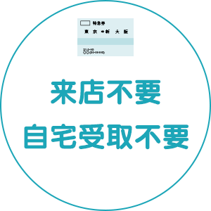 来店不要・自宅受け取り不要