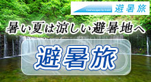 避暑旅 暑い夏は涼しい避暑地へ