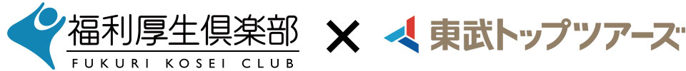 福利厚生倶楽部✕東武トップツアーズ