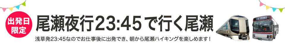 高速バス「尾瀬号」で行く尾瀬