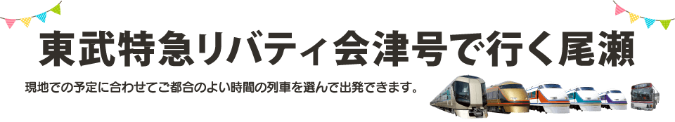 東武特急リバティ号・スペーシア号で行く尾瀬