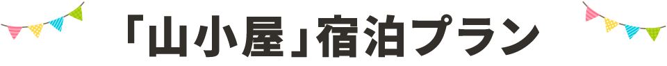 「山小屋」宿泊プラン