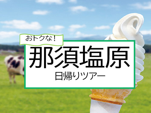 東京駅発◆限定新幹線で行く那須高原・日帰り旅♪◆ホテルエピナール那須内のカフェ５００円分利用券付◆スマートフォンなどのモバイル機器が旅行期間中必要です★１名様より申込ＯＫ！ＪＲきっぷ駅受取