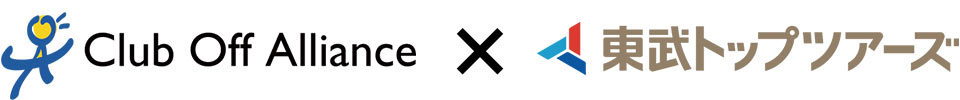 クラブオフアライアンス✕東武トップツアーズ